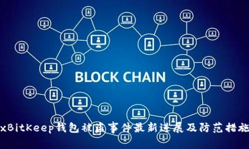 xBitKeep钱包被盗事件最新进展及防范措施