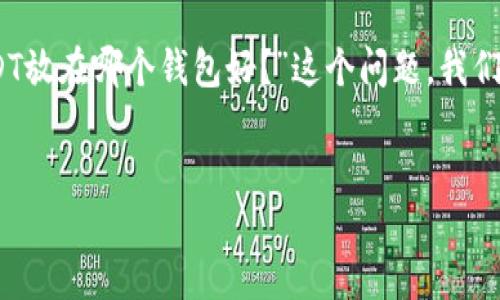 思考一个优质

在选择一个的时，考虑用户的搜索习惯和需求是至关重要的。对于“USDT放在哪个钱包好？”这个问题，我们可以构思一个吸引人的，使其既精准又富有吸引力。以下是一个可能的


安全可靠的USDT钱包推荐：保护您的数字资产