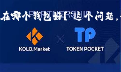 思考一个优质

在选择一个的时，考虑用户的搜索习惯和需求是至关重要的。对于“USDT放在哪个钱包好？”这个问题，我们可以构思一个吸引人的，使其既精准又富有吸引力。以下是一个可能的


安全可靠的USDT钱包推荐：保护您的数字资产