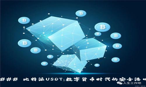 ### 比特派USDT：数字货币时代的安全港口