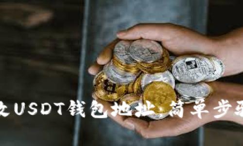 如何轻松更改USDT钱包地址：简单步骤与注意事项