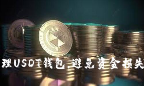 如何安全管理USDT钱包，避免资金损失的实用指南