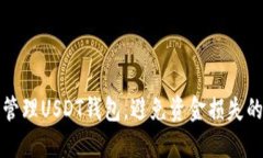 如何安全管理USDT钱包，避免资金损失的实用指南