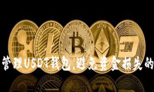 如何安全管理USDT钱包，避免资金损失的实用指南