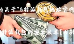 这里是我为您准备的关于＂B特派钱包地址官网下