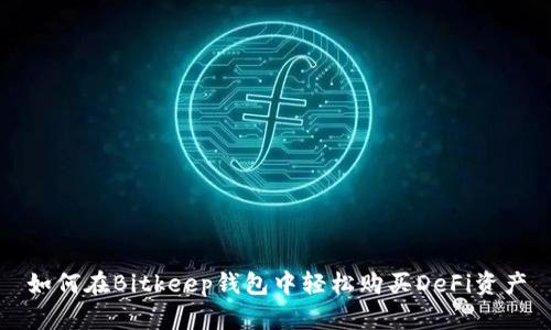 如何在Bitkeep钱包中轻松购买DeFi资产