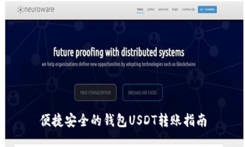 便捷安全的钱包USDT转账指南