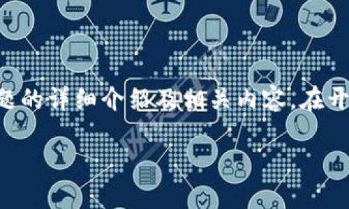 以下是关于“b特派服务器出现错误怎么解决”这个主题的详细介绍及相关内容。在开始之前，我们先为这个主题设定一个合适的和关键词。

解决B特派服务器错误的实用指南