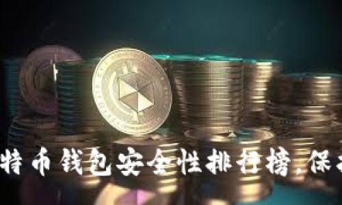 :
2023年最佳比特币钱包安全性排行榜，保护你的数字财富