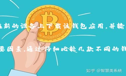 比特币手机钱包的选择与推荐

在数字货币日益火热的时代，越来越多人开始关注比特币的投资和使用。作为一种便捷的支付方式，比特币手机钱包的选择显得尤为重要。那么，究竟哪个比特币手机钱包最好呢？在这个问题上，没有绝对的答案，但可以通过一些关键指标来帮助你找到最适合自己的选择。

一、什么是比特币手机钱包
比特币手机钱包是一种允许用户在智能手机上存储、接收和发送比特币的应用程序。这些钱包通过私钥来保证用户资金的安全性，用户可以随时随地管理他们的比特币。手机钱包的便利性使它们在比特币持有者中非常受欢迎，尤其是在移动支付日益普及的当今社会。

二、选择比特币手机钱包的关键因素
寻找最佳的比特币手机钱包时，一些关键因素需要注意：安全性、易用性、功能丰富性和社区支持。这些因素不仅影响到你的持币安全，还关系到你在使用过程中的体验。

1. 安全性
安全性无疑是选择比特币钱包时第一个需要考虑的因素。优秀的手机钱包应该采用高级加密技术来保护用户的私钥，并提供双重认证等额外的安全措施。一些高评分的钱包如Blockstream Green和Exodus在安全性方面颇具口碑。

2. 易用性
钱包的用户界面是否友好、操作是否简单，直接影响到用户的体验。许多初学者可能会对比特币的使用感到陌生，因此选择一个简单易用的钱包至关重要。用户体验良好的钱包会让新用户快速上手。

3. 功能丰富性
除了基本的发送和接收功能外，多功能的钱包还可以支持多种虚拟货币、提供交易历史追踪、汇率转换以及一键购买等服务。例如，Trust Wallet支持多种资产，还能直接通过手机购买加密货币，这对许多用户来说是一个加分项。

4. 社区支持
一个活跃的开发团队和成熟的社区支持往往意味着产品会有更快的更新和更多的解决方案。如果出现问题，用户也能更快地获得帮助。而像Coinomi这样的钱包，拥有庞大的社区，可以为用户提供大量的资源和支持。

三、市场上推荐的几款比特币手机钱包
根据以上提到的因素，以下几款比特币手机钱包在用户中反响良好：

1. Coinbase Wallet
作为一个广受欢迎的交易所，Coinbase的钱包也非常优秀。它的用户界面友好，支持多种加密货币的存储，还提供简单的购买功能，使得新手可以轻松入门。

2. Exodus
Exodus拥有极美的界面，还支持多种数字资产。它的桌面和手机版本无缝衔接，用户可以轻松在不同设备之间切换。同时，Exodus也提供了内置的交易所功能，方便用户直接在钱包内交换资产。

3. Blockstream Green
Blockstream Green非常注重安全性，提供了多种安全功能，非常适合重视隐私和安全的用户。同时，它也具备简单直观的操作界面，让用户能快速搞定比特币的发送和接收。

4. Trust Wallet
Trust Wallet是币安官方支持的钱包，支持多种加密货币，并具备去中心化的特性。用户不仅可以存储资产，还可以通过去中心化应用（DApp）进行投资，非常适合想要探索更广泛的数字货币世界的用户。

四、关于比特币手机钱包的常见问题

1. 比特币手机钱包安全吗？
安全性是很多用户最关心的问题。大部分手机钱包在设计时都会注重安全性，但如何确保你的资金安全，还需要用户自身的一些措施。例如，定期更新钱包应用，使用强密码，以及启用双重认证功能等，都会大大提高钱包的安全性。
此外，尽量避免在公共Wi-Fi下使用钱包，确保你的设备不被恶意软件感染，这些都是保护你资产的重要举措。

2. 如果我丢失了手机，如何找回比特币钱包里的资产？
手机钱包一般都会提供一个恢复短语（通常由一串单词构成），这就是你恢复资产的关键。如果你的手机丢失了，只需在新的设备上下载该钱包应用，并输入你的恢复短语，就可以找回你的资产。确保妥善保管好这个短语，不要随意泄露！

结论
在选择比特币手机钱包时，了解自己的需求是首要步骤。是否重视安全，还是希望有丰富的功能，都是影响你选择的重要因素。通过仔细比较几款不同的钱包，确保选择最适合自己的，才能在数字货币的旅程中走得更远。

选择最安全便捷的比特币手机钱包推荐