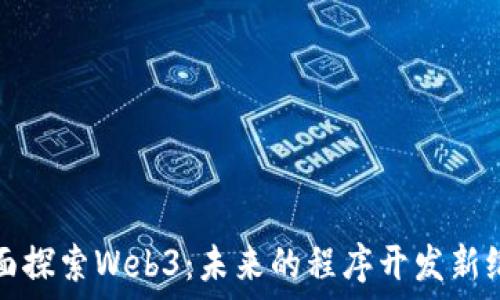   
全面探索Web3：未来的程序开发新纪元