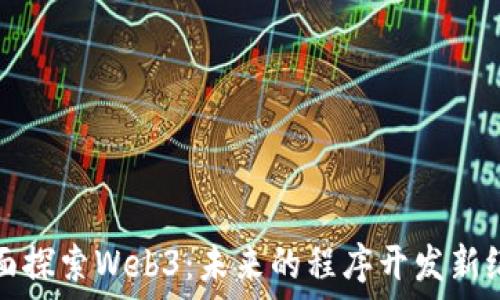   
全面探索Web3：未来的程序开发新纪元
