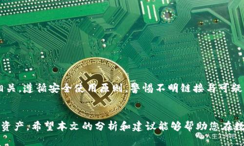   揭秘Bitpie钱包的骗局：真相与案例分析 / 

 guanjianci Bitpie钱包，骗局，案例分析，安全性 /guanjianci 

引言
在数字货币快速发展的今天，越来越多的用户开始关注和使用各种加密货币钱包。其中，Bitpie钱包作为一款受到关注的数字货币钱包，吸引了不少用户。然而，随着使用人数的增加，有关Bitpie钱包的骗局也逐渐浮出水面。本篇文章将探讨Bitpie钱包的骗局案例以及如何避免这些骗局，为广大用户提供宝贵的参考。

什么是Bitpie钱包？
首先，让我们简单了解一下Bitpie钱包。Bitpie是一款多币种、去中心化的数字货币钱包，允许用户存储、管理和交换各种加密货币。其操作界面友好，支持多种安全措施，如密码保护和私钥管理，旨在为用户提供便利与安全的数字资产管理体验。然而，这一切的背后，风险隐患未必会被用户所察觉。

Bitpie钱包的骗局类型
Bitpie钱包所涉及的骗局并不单一，通常可分为几类，以下是一些常见的案例：

h41. 钓鱼网站和假冒应用/h4
许多诈骗者会创建与Bitpie官方网站相似的钓鱼网站，诱导用户输入私钥或助记词。这些钓鱼网站通常伪装得天衣无缝，用户一不小心就可能上当受骗。用户还需警惕那些在应用商店中发布的假冒Bitpie应用程序，这些程序可能会盗取用户的资金。

h42. 社交媒体诈骗/h4
在社交媒体上，一些骗子会冒充Bitpie的工作人员，给用户发送私信，要求他们提供个人信息或转账。在一些情况下，骗子将以“奖励活动”为名，诱导用户参与，并要求他们先转账以获得“回报”。实际上，这一切都是骗局，受害者不仅失去了资金，还可能泄露个人信息。

h43. 不明链接与附件/h4
另一种常见的骗局是通过不明链接或附件进行的诈骗。一些诈骗者可能通过邮件或社交平台发送链接，声称是Bitpie钱包的更新或维护通知。当用户点击链接后，可能会被引导到钓鱼网站，进而泄露钱包信息或下载恶意软件。

h44. 虚假的技术支持/h4
一些用户在遇到问题时，可能会在网上寻找所谓的“技术支持”，这时就容易落入骗子的陷阱。骗子可能假冒Bitpie的客服，通过电话或在线聊天与用户接触，诱导他们提供钱包信息，以便盗取资金。

真实案例分析
为了更好地理解这些骗局，以下是一些真实的案例：

h4案例1：钓鱼网站的失误/h4
某用户在看到网上有关Bitpie钱包的一篇讨论后，按照链接访问了一个看上去与官方相似的网站。用户在该网站上输入了自己的账号和私钥，最终导致其钱包被清空。即使该用户尝试联系Bitpie的客服，但一切为时已晚，资金无法找回。

h4案例2：社交媒体中的“奖励”活动/h4
一位年轻投资者在Twitter上看到一个账号声称是Bitpie的官方账号，鼓励用户转发他们的帖子并联系他们以获得“免费比特币”。她进一步与这些人沟通后，按照指示转账，结果发现自己的钱被对方转走，账户也被拉黑。事后她才意识到自己上当受骗了。

h4案例3：伪造的技术支持/h4
另一名用户在使用Bitpie钱包时遇到了故障，随后在谷歌搜索中找到一个声称提供技术支持的号码。在联系后，对方要求提供钱包的私钥以便找出问题，而用户对此并不在意。很快，用户发现自己的账户资金被转移，而“技术支持”也彻底失联。

如何防范Bitpie钱包骗局？
了解了这些骗局案例后，如何保护自己的数字资产不受侵害呢？以下是几条建议：

h41. 访问官方网站/h4
确保始终通过Bitpie的官方网站或可信的应用商店下载和更新软件，避免通过链接访问不明网站。建议在浏览器中手动输入网址，以防钓鱼网站。

h42. 不要轻易分享信息/h4
绝不要向陌生人或非官方的渠道提供个人信息和私钥。无论是什么样的技术支持或奖励活动，都需要保持警惕，仔细核实信息的真实性。

h43. 了解常见诈骗手段/h4
对常见的诈骗手段有一定的了解，从而在遇到类似情况时能够迅速作出反应。时常关注数字货币社区的相关动态，获取最新的安全信息。

h44. 启用多重验证/h4
如果Bitpie钱包支持多重验证功能，务必启用。这样即使有人获取了你的密码，也无法轻易访问你的钱包。保护数字资产的安全需要多层防护，增强安全意识至关重要。

常见问题解答
h4问题1：如何识别钓鱼网站？/h4
识别钓鱼网站时，用户可以关注以下几个方面：
ul
listrong网址检查：/strong注意网址是否有拼写错误，或者是否使用了不安全的 HTTP 而非 HTTPS。/li
listrong设计相似度：/strong尽管一些钓鱼网站可能在外观上与官方网站相似，但通常会有一些细微的差异，用户可以进行对比。/li
listrong安全证书：/strong检查网站是否有有效的安全证书，通常可以通过浏览器查看锁形图标进行验证。/li
/ul

h4问题2：Bitpie钱包安全吗？/h4
Bitpie钱包在安全方面做了不少努力，比如通过加密防护用户的私钥和资金，支持多种币种等。然而，用户的安全也与其使用方式息息相关。遵循安全使用原则，警惕不明链接与可疑信息，能够更好地保障用户的资金安全。

总结
Bitpie钱包在给用户提供便利的同时，也潜藏着一些风险。通过警惕各种骗局和提高自身的安全意识，用户可以更好地护航自己的数字资产。希望本文的分析和建议能够帮助您在数字货币的世界中更加安全自信。无论如何，始终记住：安全第一，理性投资，才能在这个多变的市场中立于不败之地。