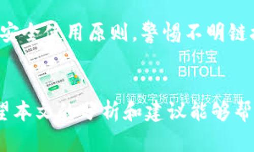  揭秘Bitpie钱包的骗局：真相与案例分析 / 

 guanjianci Bitpie钱包，骗局，案例分析，安全性 /guanjianci 

引言
在数字货币快速发展的今天，越来越多的用户开始关注和使用各种加密货币钱包。其中，Bitpie钱包作为一款受到关注的数字货币钱包，吸引了不少用户。然而，随着使用人数的增加，有关Bitpie钱包的骗局也逐渐浮出水面。本篇文章将探讨Bitpie钱包的骗局案例以及如何避免这些骗局，为广大用户提供宝贵的参考。

什么是Bitpie钱包？
首先，让我们简单了解一下Bitpie钱包。Bitpie是一款多币种、去中心化的数字货币钱包，允许用户存储、管理和交换各种加密货币。其操作界面友好，支持多种安全措施，如密码保护和私钥管理，旨在为用户提供便利与安全的数字资产管理体验。然而，这一切的背后，风险隐患未必会被用户所察觉。

Bitpie钱包的骗局类型
Bitpie钱包所涉及的骗局并不单一，通常可分为几类，以下是一些常见的案例：

h41. 钓鱼网站和假冒应用/h4
许多诈骗者会创建与Bitpie官方网站相似的钓鱼网站，诱导用户输入私钥或助记词。这些钓鱼网站通常伪装得天衣无缝，用户一不小心就可能上当受骗。用户还需警惕那些在应用商店中发布的假冒Bitpie应用程序，这些程序可能会盗取用户的资金。

h42. 社交媒体诈骗/h4
在社交媒体上，一些骗子会冒充Bitpie的工作人员，给用户发送私信，要求他们提供个人信息或转账。在一些情况下，骗子将以“奖励活动”为名，诱导用户参与，并要求他们先转账以获得“回报”。实际上，这一切都是骗局，受害者不仅失去了资金，还可能泄露个人信息。

h43. 不明链接与附件/h4
另一种常见的骗局是通过不明链接或附件进行的诈骗。一些诈骗者可能通过邮件或社交平台发送链接，声称是Bitpie钱包的更新或维护通知。当用户点击链接后，可能会被引导到钓鱼网站，进而泄露钱包信息或下载恶意软件。

h44. 虚假的技术支持/h4
一些用户在遇到问题时，可能会在网上寻找所谓的“技术支持”，这时就容易落入骗子的陷阱。骗子可能假冒Bitpie的客服，通过电话或在线聊天与用户接触，诱导他们提供钱包信息，以便盗取资金。

真实案例分析
为了更好地理解这些骗局，以下是一些真实的案例：

h4案例1：钓鱼网站的失误/h4
某用户在看到网上有关Bitpie钱包的一篇讨论后，按照链接访问了一个看上去与官方相似的网站。用户在该网站上输入了自己的账号和私钥，最终导致其钱包被清空。即使该用户尝试联系Bitpie的客服，但一切为时已晚，资金无法找回。

h4案例2：社交媒体中的“奖励”活动/h4
一位年轻投资者在Twitter上看到一个账号声称是Bitpie的官方账号，鼓励用户转发他们的帖子并联系他们以获得“免费比特币”。她进一步与这些人沟通后，按照指示转账，结果发现自己的钱被对方转走，账户也被拉黑。事后她才意识到自己上当受骗了。

h4案例3：伪造的技术支持/h4
另一名用户在使用Bitpie钱包时遇到了故障，随后在谷歌搜索中找到一个声称提供技术支持的号码。在联系后，对方要求提供钱包的私钥以便找出问题，而用户对此并不在意。很快，用户发现自己的账户资金被转移，而“技术支持”也彻底失联。

如何防范Bitpie钱包骗局？
了解了这些骗局案例后，如何保护自己的数字资产不受侵害呢？以下是几条建议：

h41. 访问官方网站/h4
确保始终通过Bitpie的官方网站或可信的应用商店下载和更新软件，避免通过链接访问不明网站。建议在浏览器中手动输入网址，以防钓鱼网站。

h42. 不要轻易分享信息/h4
绝不要向陌生人或非官方的渠道提供个人信息和私钥。无论是什么样的技术支持或奖励活动，都需要保持警惕，仔细核实信息的真实性。

h43. 了解常见诈骗手段/h4
对常见的诈骗手段有一定的了解，从而在遇到类似情况时能够迅速作出反应。时常关注数字货币社区的相关动态，获取最新的安全信息。

h44. 启用多重验证/h4
如果Bitpie钱包支持多重验证功能，务必启用。这样即使有人获取了你的密码，也无法轻易访问你的钱包。保护数字资产的安全需要多层防护，增强安全意识至关重要。

常见问题解答
h4问题1：如何识别钓鱼网站？/h4
识别钓鱼网站时，用户可以关注以下几个方面：
ul
listrong网址检查：/strong注意网址是否有拼写错误，或者是否使用了不安全的 HTTP 而非 HTTPS。/li
listrong设计相似度：/strong尽管一些钓鱼网站可能在外观上与官方网站相似，但通常会有一些细微的差异，用户可以进行对比。/li
listrong安全证书：/strong检查网站是否有有效的安全证书，通常可以通过浏览器查看锁形图标进行验证。/li
/ul

h4问题2：Bitpie钱包安全吗？/h4
Bitpie钱包在安全方面做了不少努力，比如通过加密防护用户的私钥和资金，支持多种币种等。然而，用户的安全也与其使用方式息息相关。遵循安全使用原则，警惕不明链接与可疑信息，能够更好地保障用户的资金安全。

总结
Bitpie钱包在给用户提供便利的同时，也潜藏着一些风险。通过警惕各种骗局和提高自身的安全意识，用户可以更好地护航自己的数字资产。希望本文的分析和建议能够帮助您在数字货币的世界中更加安全自信。无论如何，始终记住：安全第一，理性投资，才能在这个多变的市场中立于不败之地。