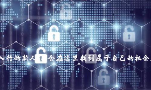 香港Web3嘉年华：区块链与未来的相遇

香港Web3嘉年华是一个激动人心的盛会，旨在汇聚区块链技术的爱好者、开发者、投资者和行业领袖。这个活动代表了科技的未来，尤其是Web3和去中心化的理念在我们生活中的逐渐普及。很多人关心这样一个问题：香港的Web3嘉年华究竟是什么时候举办的呢？

根据最新的资讯，香港Web3嘉年华通常会在每年的春季或秋季举行，具体时间会因主办方的安排而有所不同。这样的安排不仅是为了迎合气候条件，也为了吸引更多的参与者和行业内的专家。对于希望在区块链领域寻找机遇的年轻创业者以及投资者来说，这都是一个不可错过的机会。

Web3嘉年华的活动内容

参加Web3嘉年华，你将会体验到一系列丰富多彩的活动。这不仅仅是一个展示新技术的平台，更是一个与志同道合者交流、学习的良机。以下是一些你可以期待的活动内容：

ul
    listrong主题演讲：/strong行业领袖、投资者、成功的创业者将分享他们在Web3领域的经验和见解，帮助参与者深入了解这一领域的发展趋势。/li
    listrong圆桌讨论：/strong与会者可以参与到小型讨论会中，深入探讨区块链技术在各个行业中的应用和挑战，互相激发灵感。/li
    listrong工作坊：/strong各种关于NFT、智能合约、去中心化金融等主题的实用工作坊，让参与者获取实战经验。/li
    listrong展览区：/strong各种创新项目、初创企业会在现场展示他们的产品和服务，提供一个Networking（人脉建立）的机会。/li
/ul

为什么参加Web3嘉年华？

无论你是新手还是资深玩家，Web3嘉年华都能为你提供不少好处。参与这样的活动，可以开拓你的视野，结识业内的朋友，甚至可能找到未来合作的伙伴。同时，学习到最新的技术和市场动态，帮助你在这个快速发展的行业中保持竞争力。

如何准备参加嘉年华？

在决定参加香港Web3嘉年华之前，做好充分的准备是非常重要的。以下是一些建议：

ul
    listrong提前注册：/strong建议你提前在官方网站上进行注册，以确保有位子，避免当天现场排长队。/li
    listrong制定计划：/strong查看会议日程，决定哪些活动是你最感兴趣的，并做好时间安排。/li
    listrong带上名片：/strong网络交流是非常重要的一部分，准备好名片，以便在活动中与人建立联系。/li
    listrong做好研究：/strong对于你想要交流的公司或嘉宾，提前做一些研究，准备好相关话题。/li
/ul

相关问题一：Web3技术的发展趋势是什么？

Web3技术是一个改变游戏规则的力量，特别是在去中心化应用（DApps）、区块链和数字资产的领域。随着技术的不断发展，我们看到了一些令人兴奋的趋势：

ul
    listrong用户主权的增强：/strong在Web3的世界中，用户控制着自己的数据，而不是被巨头公司所支配。这种变化让人们在享受服务的同时，保护了个人隐私。/li
    listrong去中心化金融（DeFi）的爆发：/strong越来越多的人开始参与到去中心化金融的生态系统中，借贷、交易和投资都可以在没有中介的情况下进行。/li
    listrongNFT与数字艺术的兴起：/strong非同质化代币（NFT）为艺术创作者提供了新的收入来源，使艺术作品可以在全球范围内交易。/li
/ul

相关问题二：如何在Web3领域找到职业机会？

如果你对Web3领域感兴趣，并希望找到与之相关的职业机会，以下是一些有效的建议：

ul
    listrong学习相关技能：/strong学习区块链编程、合约开发和相关的技术知识。在线课程和社区都是很好的学习资源。/li
    listrong积极参与社区：/strong加入一些区块链或Web3的线上和线下社区，与其他人在行业中建立联系。/li
    listrong关注招聘信息：/strong各大平台上都有关于区块链和Web3的职位，定期查看并申请适合自己的职位。/li
/ul

结语

香港Web3嘉年华不仅是一个展示新技术的平台，更是一次思想的碰撞和创新的汇聚。无论你是参与者、开发者还是希望入行的新人，都会在这里找到属于自己的机会和灵感。记得关注官方网站获取最新消息，期待在嘉年华上与更多志同道合的朋友相聚，共同探讨区块链领域的未来。

香港Web3嘉年华时间安排及参与指南