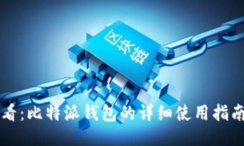 新手必看：比特派钱包的详细使用指南及技巧