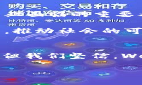 思考一个且的优质  
在探索未来：2023 Web3互联网大会精彩亮点与思考  
相关的关键词：  
Web3, 互联网大会, 区块链, 数字经济/guanjianci

前言
随着科技的飞速发展， Web3成为了一个热词，吸引了无数人的关注和探索。2023年的Web3互联网大会深刻探讨了这一概念及其潜在的影响，一场汇聚了行业领袖、技术专家和创业者的盛会，是讨论未来互联网形态的绝佳平台。在这篇文章中，我们将详细回顾大会的亮点，分析各界对Web3的看法，反思这一新兴技术将给我们的生活带来怎样的变革。

Web3的概念解析
首先，让我们来理解什么是Web3。简单来说，Web3是互联网的下一阶段，它利用区块链技术赋予用户更多的数据控制权和隐私保护。相比于Web2时代，用户不仅仅是内容的消费者，更是创造者和受益者。这种结构的改变，意味着用户将以全新的方式参与到互联网生态中，进而影响产业的发展方向。

大会的主题和议题
2023 Web3互联网大会的主题为“未来已来”，涵盖了诸多与Web3息息相关的议题，例如去中心化金融（DeFi）、非同质化代币（NFT）、数字身份和隐私等。参与者们分享了他们的见解，展示了最新的技术突破，并在这个新兴领域内构建了各种可能性。

热点话题：去中心化金融的崛起
去中心化金融（DeFi）作为Web3的核心部分，近年来得到了广泛的关注。它通过区块链技术，消除了传统金融中介的必要，使得每个人都能够自由地参与到金融交易中。大会上，众多专家讨论了DeFi的优缺点，并分享了成功的案例。与会者们普遍认为，尽管DeFi仍存在一定的风险，但它为广大用户提供了前所未有的机遇。

非同质化代币（NFT）的革命
另一个备受瞩目的话题是非同质化代币（NFT）。NFT不仅仅是一种新的数字艺术表现形式，同时也为创作者提供了新的收入来源。大会上，有设计师、艺术家等与会者分享了他们如何通过NFT实现创意变现的故事。他们表示，NFT为作品带来了稀缺性和独特性，增加了收藏的价值，并且推动了数字艺术市场的发展。

数字身份管理与隐私保护
在这个信息主导的时代，数字身份的安全性显得尤为关键。与会者讨论了Web3时代如何有效管理数字身份，以及如何在尊重用户隐私的同时，提供个性化的服务。技术专家们分享了一些新兴工具和方法，这些工具能够帮助用户更好地控制自己的信息。

与会者反馈与收获
大会的参与者们对会议的各类议题和互动讨论给予了高度评价。他们表示，通过交流和学习，深刻理解了Web3的背景、现状与未来的发展方向。这次大会不仅是一个学习的机会，也是一个结识志同道合朋友的平台。在场的每个人都怀着对未来的期待，充满了热情地探讨着即将到来的变化。

未来展望：Web3的挑战与机遇
尽管Web3带来了无限的可能性，但也面临不少挑战，例如技术的成熟度、安全性、法规合规性等。参与者们在大会上积极探讨如何解决这些问题，推动Web3技术的普及。正如一位演讲者所指出的：“虽然道路曲折，但只要我们坚定信念，未来一定会更加光明。”

总结与启示
通过对2023 Web3互联网大会的回顾，我们可以看到Web3不仅仅是一个技术概念，而是一场关于未来互联网发展的深刻思考。它带来的不仅是技术上的变化，更是一种全新的思维方式和生活方式。未来，我们每个人都有机会成为Web3的一部分，参与到这个变化的洪流中。无论是技术开发者、艺术创作者，还是普通用户，每个人都可以在这个崭新的世界中找到自己的位置。

相关问题一：Web3如何影响我们的日常生活？
我们生活在一个数字化的时代，Web3将进一步融合数字与现实生活。想象一下，your身份信息、资产管理等将通过去中心化应用进行管理，用户将不再依赖中心化的机构来管理自己的数据。

在购物时，你可以即时验证商品的来源和真伪，而无需信任任何中介。社交媒体将变得更加以用户为中心，个人的创造性将获得更多尊重，用户在平台上的行为也会被记录并为自己所有，而非被平台控制。这些都意味着，Web3将在我们的生活中产生巨大的变革。

相关问题二：Web3的法律与合规性如何保障？
尽管Web3充满无限的可能性，但法律与监管的挑战是不可忽视的。Web3的去中心化特性使得传统法律体系面临巨大压力。如何在保护用户权益的同时，确保技术的健康发展，是行业面临的重要考验。

在大会上，法律专家对如何适应Web3环境给出了一些建议，比如加强跨界合作、制定适合该领域的法律框架等。通过完善的法律监管机制，Web3将能够在保证创新和安全的前提下，推动社会的可持续发展。

结语
总的来说，2023 Web3互联网大会为我们展示了一个光明的未来。信息的自由流动、用户控制权的提升，正在重新定义互联网的本质。虽然这一切的实现还需要时间和技术的发展，但我们坚信，Web3将会为我们的生活带来根本性的转变。随着技术的不断进步、法律的适应，我们将在不久的将来看到一个更加公平、开放和富有创造力的数字世界。

最后，让我们期待更多的会议与活动，继续推动Web3的发展，共同迎接未来的挑战与机遇！