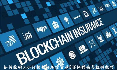 
如何挽回BitPie转错的加密货币？详细指南与救回技巧