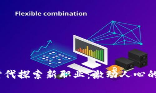 题目: 在Web3时代探索新职业：激动人心的未来数字化专业