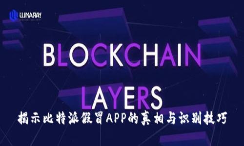揭示比特派假冒APP的真相与识别技巧
