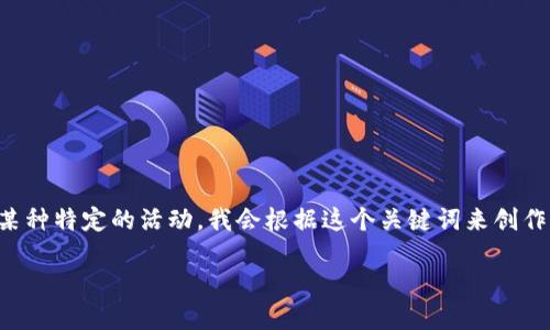 特派欧意似乎是一个品牌名称、组织名称或者某种特定的活动。我会根据这个关键词来创作一个类内容，帮助提升其在搜索引擎中的排名。

发现特派欧意：独特欧美风格，优质艺术创作