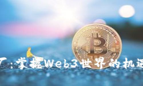 走出大厂：掌握Web3世界的机遇与挑战