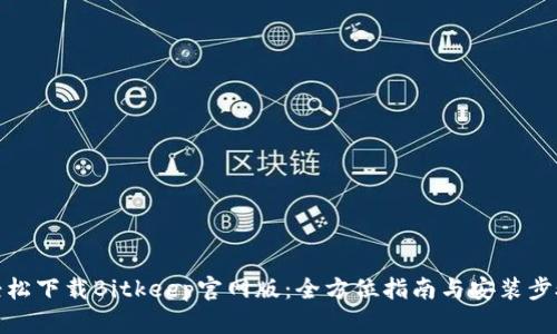 轻松下载Bitkeep官网版：全方位指南与安装步骤