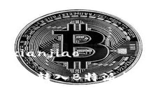 xianjiao/xianjiao

轻松掌握XRP转入B特派钱包的全攻略