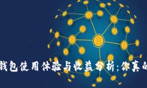Bitkeep钱包使用体验与收益分析：你真的赚了吗？
