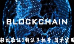 如何轻松验证B特派手机号：简单实用指南