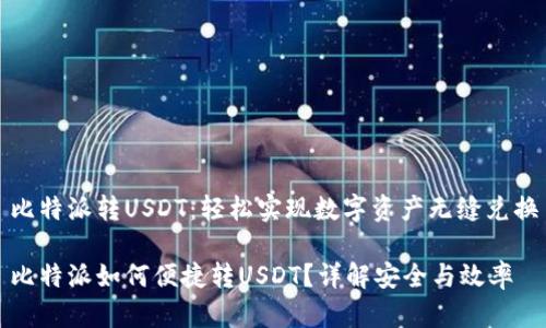 比特派转USDT：轻松实现数字资产无缝兑换

比特派如何便捷转USDT？详解安全与效率