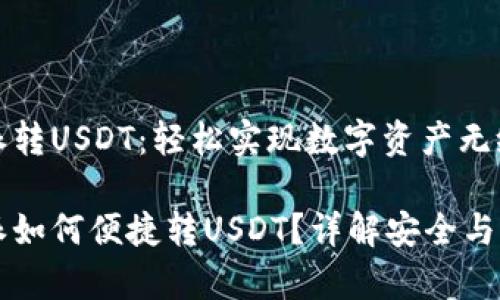 比特派转USDT：轻松实现数字资产无缝兑换

比特派如何便捷转USDT？详解安全与效率
