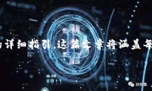 下面是关于如何将欧易（OKEx）交易所的数字货币提到BK钱包的详细指引。这篇文章将涵盖每个步骤、用户常见疑问和注意事项，帮助用户顺利完成资产转移。

一步一步教你如何将欧易的币提到BK钱包