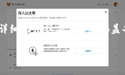下面是关于如何将欧易（OKEx）交易所的数字货币提到BK钱包的详细指引。这篇文章将涵盖每个步骤、用户常见疑问和注意事项，帮助用户顺利完成资产转移。

一步一步教你如何将欧易的币提到BK钱包