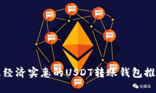 最经济实惠的USDT转账钱包推荐