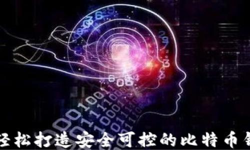 
如何轻松打造安全可控的比特币钱包卡
