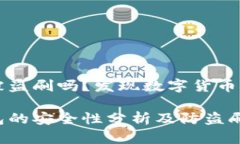 比特派会被盗刷吗？发现数字货币保护的真相比