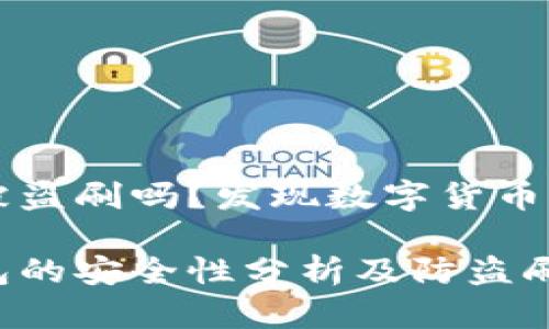 比特派会被盗刷吗？发现数字货币保护的真相

比特派钱包的安全性分析及防盗刷技巧