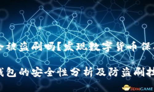 比特派会被盗刷吗？发现数字货币保护的真相

比特派钱包的安全性分析及防盗刷技巧
