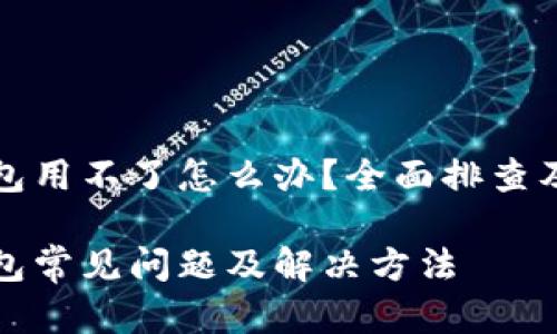 比特派钱包用不了怎么办？全面排查及解决方案

比特派钱包常见问题及解决方法