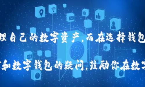 USDT能否提到数字钱包？全面解读

USDT（Tether）是一种广泛使用的稳定币，其价值与美元挂钩，意味着1 USDT的价值大约等于1美元。USDT因其稳定性和便捷性，成为了许多投资者和交易者首选的数字资产之一。那么，USDT能否提到数字钱包呢？答案是肯定的！

什么是数字钱包？

数字钱包是一种存储、管理和交易数字资产的工具，可以是手机应用、电脑软件，也可以是硬件设备。通过数字钱包，用户可以方便快捷地进行加密货币的收发、存储和查询。在这个日益数字化的时代，数字钱包逐渐成为了人们理财和交易的必备工具。

为什么使用数字钱包存储USDT？

将USDT存储在数字钱包中有多重优势。首先，数字钱包提供了高度的安全性，可以有效防止黑客攻击和资产盗窃。其次，使用数字钱包可以随时随地管理自己的数字资产，极大地方便了用户的交易需求。此外，大部分数字钱包也支持多种加密货币，方便用户进行资产配置和转换。

如何将USDT提到数字钱包？

将USDT提到数字钱包的过程相对简单，通常可以通过以下步骤完成：

strong1. 创建数字钱包：/strong首先，你需要选择一个合适的数字钱包，并完成注册。常见的钱包类型有热钱包（如手机应用）和冷钱包（如硬件设备），选择适合自己的类型。

strong2. 获取USDT地址：/strong创建好数字钱包后，你将获得一个独特的USDT地址。这个地址是接收和发送USDT的关键，确保妥善保存。

strong3. 从交易所提取USDT：/strong如果你的USDT存放在交易所，例如币安、火币等平台，你可以在交易所账户中选择提取USDT。填写你在数字钱包中的USDT地址，确认转账金额，然后提交申请。一般来说，转账会在几分钟内完成。

strong4. 确认到账情况：/strong在转账完成后，打开你的数字钱包，查看USDT的到账情况。大多数数字钱包会提供交易记录，你可以随时查询。

常见问题

在存储和提取USDT的过程中，用户常常会遇到一些疑问。下面我们讨论两个较为常见的问题。

h4问题一：USDT的安全性如何？/h4

USDT的安全性可以从多个方面来考虑。首先，作为一种稳定币，USDT由Tether公司发售，并声称每个USDT都有相应的美元储备作为支持。虽然近期对Tether的资产储备有一定的争议，但仍然有很多投资者依赖USDT作为保值的工具。

其次，数字钱包的安全性也是决定USDT安全的重要因素。热钱包通常易于使用，但其在线连接的特性使得它们更容易受到黑客攻击。如果资产安全是你的首要考虑，那么选择冷钱包会是一个更佳的选择，它们不与互联网连接，从而降低被攻击的风险。

同时，在选择钱包的时候，也要注意选择信誉好的平台。一些知名的钱包提供商如Ledger、Trezor等，在加密货币社区中享有较高的口碑和用户信任。无论你选择哪种型态的钱包，务必要及时进行更新，并设置强密码和双重认证，增强安全性。

h4问题二：如何选择合适的数字钱包？/h4

在选择数字钱包时，有几个关键因素需要考虑：

strong1. 兼容性：/strong确保所选的钱包支持USDT及其他你可能想要交易的加密货币。有些钱包支持多种加密货币，而有些则只支持特定的几种，选择一个兼容性高的钱包会让你的资产管理更加方便。

strong2. 安全性：/strong如前所述，安全性是首位的考虑因素。查阅一些关于钱包的安全评测，了解用户的使用反馈，选择那些备受推荐、具备良好安全特性的钱包。

strong3. 用户体验：/strong易用性往往决定了用户的长期体验。一个界面友好、操作简单的钱包，可以让你轻松管理自己的数字资产。如果一个钱包过于复杂，反而会增加出错的风险。

strong4. 客户支持：/strong选择一个提供优质客户支持的钱包服务也是非常重要的，尤其是在出现问题时，能够迅速获得解答和帮助。

总结

USDT作为一种主流的稳定币，其方便快捷的特性使得它在数字钱包中拥有广泛的接受度。通过了解数字钱包的操作步骤及使用中的注意事项，你可以更高效地管理自己的数字资产。而在选择钱包的过程中，不妨多花一些时间去研究，确保选择到最适合自己的那一款。总的来说，USDT提到数字钱包不仅是可行的，而且是现代数字资产管理中至关重要的一环。

随着数字经济的不断发展，掌握加密货币的相关知识，了解安全交易和存储的技巧，已成为每个数字时代公民的必备素养。希望本篇文章能够帮助你解答关于USDT和数字钱包的疑问，鼓励你在数字货币的世界中探索更多，获取更丰富的经验。