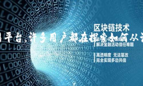 比特派如何从平台提现

在加密货币交易日益普及的今天，越来越多的人开始接触和使用比特币及其它数字货币。而比特派作为其中一个受欢迎的钱包和交易平台，许多用户都在探索如何从该平台顺利提现资金。接下来，我们将深入探讨比特派的提现流程，注意事项以及一些常见问题的回答，帮助用户更好地使用这一平台。

如何轻松自在的从比特派平台提现