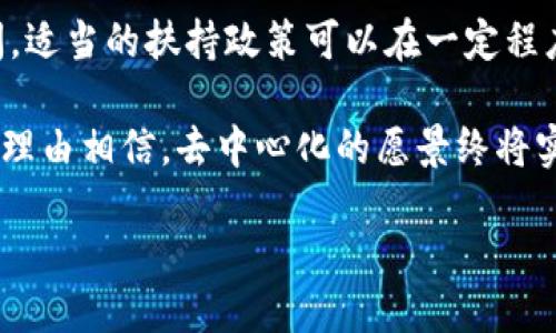 深入探讨：B特派是否去中心化？

随着区块链技术的发展，“去中心化”这个词频繁出现在我们生活的各个方面。对于B特派（B派，即B特派出行）这种新兴的平台，很多人开始思考它的结构和运营模式，其中“去中心化”成了一个热门的话题。那么，B特派是去中心化的吗？让我们一起来揭开这个话题的真相。

什么是去中心化？

在深入了解B特派之前，我们必须先明确什么是去中心化。简单来说，去中心化是指权力和控制并不集中于单个实体或组织，而是分散到多个独立的个体或节点中。在区块链生态系统中，去中心化的最大优势在于安全性、透明度和抗审查性。

想象一下，一个去中心化的网络就像一个庞大的村落，每个人都有自己的声音，大家共同决定一些事情，而不是仅仅依赖于村长或少数几个权威人士。这种结构的发展使得网络更具活力，更能适应变化。

B特派的运营模式

B特派是一种创新的出行方式，通过手机应用将出租车司机和乘客进行连接。尽管它看起来像是一种传统的打车服务，但其背后的技术和运营理念让人感到耳目一新。

从“共享经济”的角度来看，B特派借助互联网技术，将闲置的资源（比如车辆）进行共享，以满足更多人的需求。这种模式促进了资源的更高效配置，提升了出行的便利性和灵活性。

分析B特派的去中心化特征

当讨论B特派是否去中心化时，我们需要评估其几个关键特征：

ol
    listrong用户主体性：/strong在B特派的系统中，司机和乘客都是平等的参与者。司机可以选择何时上线以及接单，而乘客也可以在多个司机中选择服务。这种互动使得用户在系统中拥有更多的发言权。/li
    listrong透明的信息共享：/strongB特派平台上的交易信息对所有参与者都是透明的。司机可以看到乘客的评分，乘客也能够看到司机的评价。这种互评机制增加了双方的责任感，促进了更加诚信的服务。/li
    listrong社区驱动：/strong许多B特派平台会建立社区，让司机和乘客能够分享经验，交流意见。这种社区意识在某种程度上赋予了用户更多的权利和话语权，增强了平台的去中心化特征。/li
    listrong智能合约技术：/strong在有些情况下，B特派可能会利用区块链技术和智能合约来进一步推动去中心化。通过智能合约，交易可以在没有中介的情况下自动执行，增加了系统的可靠性。/li
/ol

B特派的局限性

然而，B特派也并非完全去中心化。我们也必须看到其集中化的一面：

ol
    listrong平台控制：/strongB特派作为平台本身，依然掌握着很多核心权力，例如算法、收费标准、服务条款等。这意味着，尽管用户有发言权，但最终的决策权仍在平台手中。/li
    listrong政策与法规依赖：/strong在许多国家和地区，政府对网约车的监管非常严格，B特派不得不遵守这些规定。这种依赖实际上在一定程度上限制了其去中心化的发展。/li
    listrong市场竞争：/strong随着市场上类似B特派的出行服务不断增加，可能导致某种程度的集中化，因为平台竞争可能最终导致价格与服务的统一化，这违背了去中心化的初衷。/li
/ol

总结：B特派是去中心化的吗？

综上所述，B特派在多方面展现出了一定的去中心化特征，但同时也不能忽视其集中化的局限性。总体来看，我们可以说B特派是一种在去中心化与集中化之间寻找平衡的创新出行方式。它的出现为传统出行市场注入了活力，同时也在不断推动我们对去中心化的理解与实践。

相关问题

问题一：去中心化对我们的生活有什么实际影响？

去中心化不仅仅是一个技术或经济的概念，它实际上深刻地影响着我们的生活方式和思维方式。首先，去中心化带来了更高的透明度和公平性。在传统体系中，权力和信息往往集中于少数人手中，而去中心化则打破了这种垄断，让每一个参与者都有机会发声和影响决策。

其次，去中心化也促进了创新和合作。在一个去中心化的环境中，因为没有单一的决策者，参与者可以更自由地尝试新想法、进行实验，并与他人合作。这种开放的环境吸引了更多的人参与，从而形成一个良性循环，催生出更多的创新成果。

此外，去中心化还带来了更大的隐私保护。在中心化的网络中，用户的个人数据往往被平台大规模收集和分析。去中心化则允许用户对自己的数据拥有更多的控制权，保证个人信息的安全。

问题二：如何实现更好的去中心化？

实现更好的去中心化不仅依赖于技术的进步，也需要整个社会广泛的参与和共识。首先，技术的普及是基础。区块链等去中心化技术需要向更大范围的用户普及，提高用户的认知和使用能力，使他们能够更好地参与到去中心化的网络中。

其次，社区的建设尤为重要。去中心化的愿景不仅仅是技术方面的，它更需要一群志同道合的人共同努力。建立良好的社区文化，鼓励用户互相交流与分享经验，可以增强用户的归属感，形成良好的网络效应。

最后，政策的支持也是必不可少的。一些国家和地区已经开始探索放宽对去中心化项目的监管，给予它们更大的发展空间。适当的扶持政策可以在一定程度上促进去中心化项目的成长，帮助它们更好地实现愿景。

综上所述，去中心化不仅仅是一个趋势，更是一种未来发展的方向。虽然面临很多挑战，但随着技术和社会的进步，我们有理由相信，去中心化的愿景终将实现，为我们带来更美好的未来。

B特派是否去中心化？探究其深层次的意义与影响