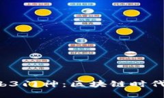 jiaoti探索Web3门神：区块链时代的安全守护者