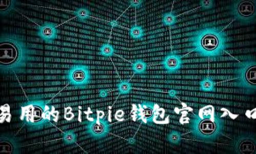 安全易用的Bitpie钱包官网入口网址
