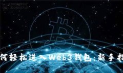 如何轻松进入Web3钱包：新手指南