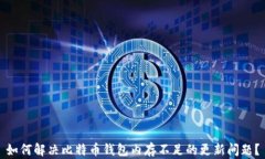 如何解决比特币钱包内存不足的更新问题？
