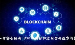如何安全地将 USDT 地址绑定到你的数字钱包