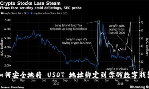 如何安全地将 USDT 地址绑定到你的数字钱包