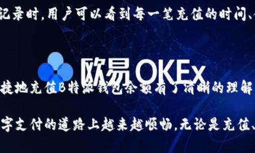 思路与准备

在互联网时代，数字钱包的应用越来越普及，而B特派钱包作为其中的一员，因其便捷和灵活的特点受到不少用户的青睐。对于很多新用户来说，想要了解如何充值B特派钱包的余额，可能会感到有些困惑。本文将详细介绍B特派钱包余额充值的方法与步骤，以及在充值过程中常见的问题和解决方案，旨在帮助用户轻松上手，顺畅地进行资金管理。



  如何高效便捷地充值B特派钱包余额？ / 

相关关键词

 guanjianci B特派钱包, 充值方法, 余额管理, 数字支付 /guanjianci 

第一部分：B特派钱包的基本介绍

B特派钱包是一款专为现代用户设计的数字钱包应用，旨在为用户提供方便的支付和资金管理服务。无论是线上购物、线下消费，还是朋友之间的转账，B特派钱包都能让这一切变得更加简单快捷。用户只需要通过手机下载并注册B特派钱包应用，即可享受多种灵活的金融服务。

在使用B特派钱包的过程中，用户最核心的一个操作就是充值余额。通过给钱包充值，用户才能够进行各种消费和转账。这也是新用户最关心的一件事情，让我们来具体看看如何高效地充值B特派钱包余额。

第二部分：B特派钱包充值的几种方式

B特派钱包提供了多种充值方式，用户可以根据自己的实际情况选择最合适的方式。下面，我们将具体介绍几种常见的充值渠道。

h41. 银行卡充值/h4

使用银行卡充值是最常见的一种方式。用户只需在B特派钱包内绑定自己的银行卡，按照系统提示进行充值即可。通常，用户只需填写充值金额，选择绑定的银行卡，输入相关支付密码，就能完成充值。

h42. 线上支付平台充值/h4

B特派钱包也支持通过第三方在线支付平台进行充值，例如支付宝、微信支付等。用户可以选择相应的支付选项，使用已有的支付账户进行快速充值。这种方式简单快捷，非常适合急需使用余额的用户。

h43. 现金充值/h4

对于一些不太习惯使用线上支付的用户，B特派钱包也提供了线下现金充值的服务。用户可以前往指定的充值网点，通过现金充值到自己的钱包余额中。这种方式虽然相对传统，但对于某些用户仍然有其独特的便利性。

h44. 手机转账充值/h4

如果用户拥有朋友的B特派钱包账号，也可以通过彼此之间的转账进行充值。只需输入对方的账号及想转账的金额，就可以轻松实现。这种方式适合那些想与朋友之间共享资金的年轻用户。

第三部分：充值过程中的注意事项

虽然B特派钱包的充值过程相对简单，但在实际操作中，用户仍然需要注意一些细节，以保证充值的顺畅。在此，我们列出了一些常见的注意事项，供用户参考。

h41. 确保网络稳定/h4

在进行充值时，确保你的网络连接稳定，避免因信号不佳导致充值失败。这对于确保交易顺利是非常关键的，也是避免重复操作所造成的不必要麻烦。

h42. 检查信息准确性/h4

在填写充值金额和银行卡信息时，务必仔细核对，确保每一个输入的信息都是准确无误的。如果出现信息错误，可能会导致无法充值，甚至资金的损失。

h43. 注意手续费/h4

不同的充值方式可能会产生不同的手续费。在选择充值渠道时，可以提前了解相关费用，尽量选择最划算的方式，最大限度地减少不必要的支出。

h44. 关注到账时间/h4

不同的充值方式到账时间各不相同。从第三方支付平台充值，通常即时到账；而从银行转账等方式，可能需要一定的时间。用户在选择充值方式时，可以根据自己的使用需求合理选择。

第四部分：常见问题解答

在使用B特派钱包充值时，用户难免会遇到一些问题。接下来，我们将解答两个比较常见的问题，帮助用户更好地理解如何处理这些情况。

h4问题一：如果充值失败，应该怎么办？/h4

充值失败的原因可能有很多，比如网络问题、信息输入错误，或者是银行卡额度不足等。首先，用户可以检查自己的网络连接是否稳定，确保信息输入的准确性。如果仍然无法充值，可以尝试更换充值方式，或者直接联系客服寻求帮助。客服通常能快速定位问题并予以解决。

h4问题二：如何查看充值记录？/h4

用户在B特派钱包中可以轻松查看自己的充值记录，方便管理个人资金。通常在“我的账户”或“交易记录”栏目中，就能找到一个“充值记录”的选项。查看记录时，用户可以看到每一笔充值的时间、金额和状态，从而更加清晰地掌控自己的资金动态。

第五部分：总结与展望

充实B特派钱包余额的方式多种多样，用户可以根据自己的喜好和需求，灵活选择最适合自己的充值渠道。通过以上的分析与介绍，相信您对如何高效便捷地充值B特派钱包余额有了清晰的理解。同时，也希望用户在使用过程中，能够多留意信息的准确性和充值方式的选择，以确保自己的资金安全。

随着数字支付的不断发展，B特派钱包也在不断更新与其服务，未来可能会推出更多便捷的充值与支付方式，帮助用户更好地管理日常消费。希望您在数字支付的道路上越来越顺畅，无论是充值、消费还是转账，都能享受到便利与乐趣！